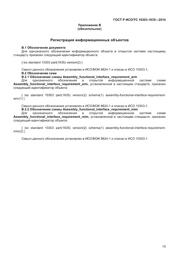 ГОСТ Р ИСО/ТС  10303-1635-2014, страница 19