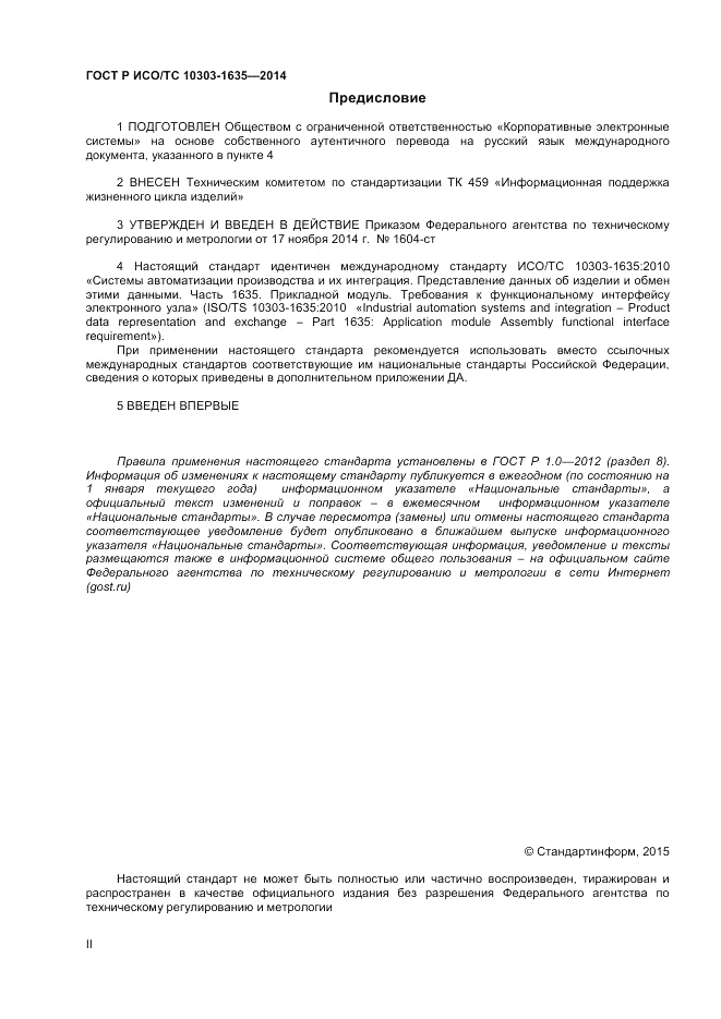ГОСТ Р ИСО/ТС  10303-1635-2014, страница 2