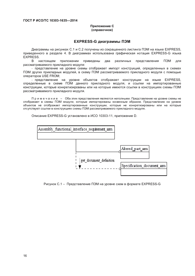 ГОСТ Р ИСО/ТС  10303-1635-2014, страница 20