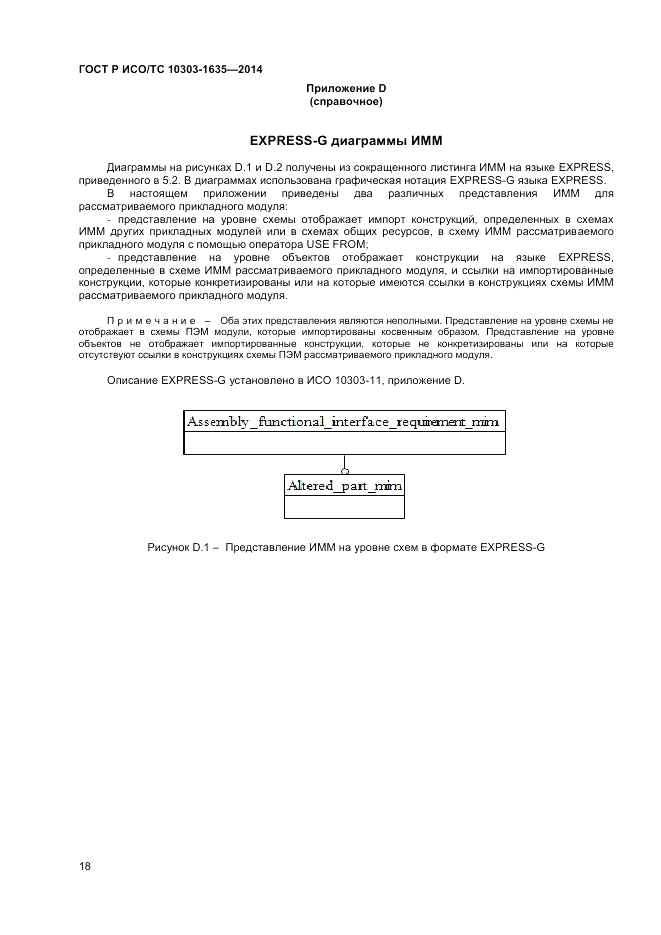 ГОСТ Р ИСО/ТС  10303-1635-2014, страница 22