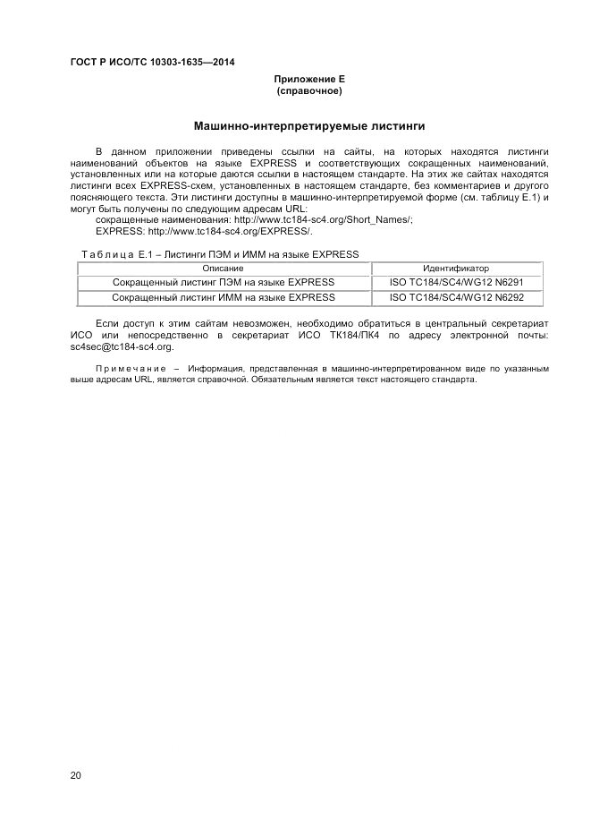 ГОСТ Р ИСО/ТС  10303-1635-2014, страница 24
