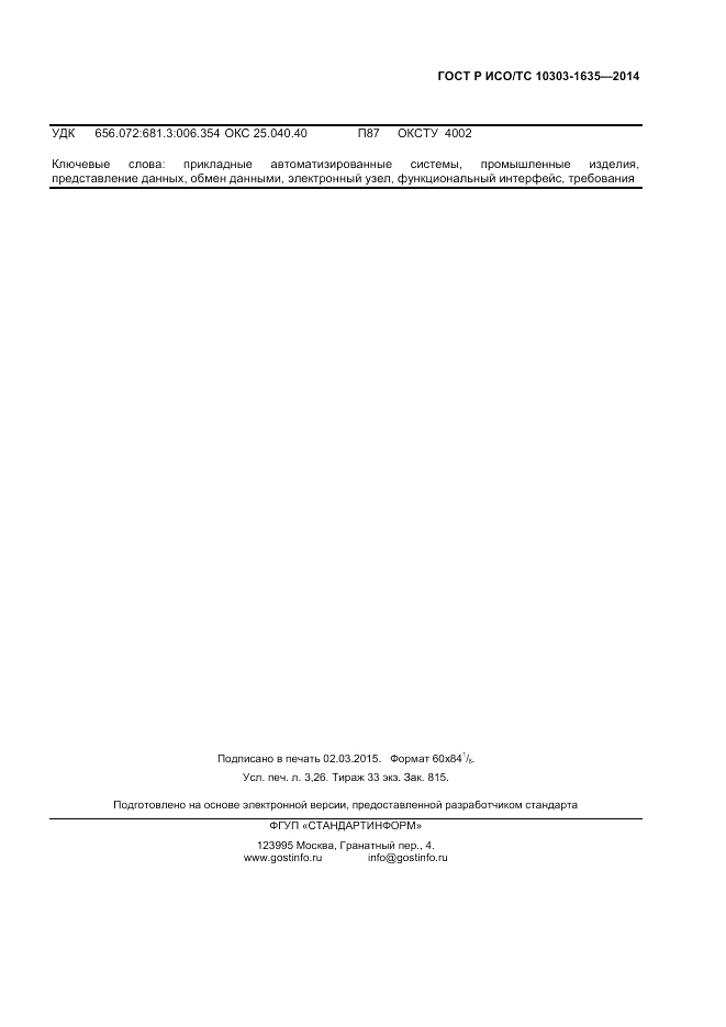 ГОСТ Р ИСО/ТС  10303-1635-2014, страница 27