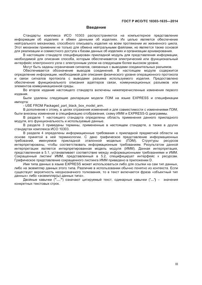 ГОСТ Р ИСО/ТС  10303-1635-2014, страница 3