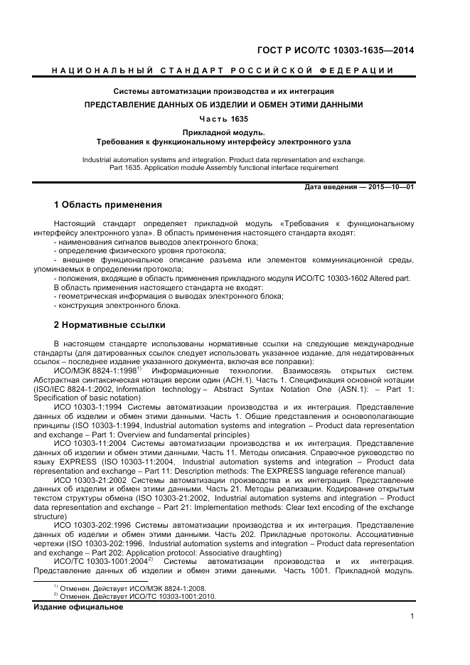 ГОСТ Р ИСО/ТС  10303-1635-2014, страница 5