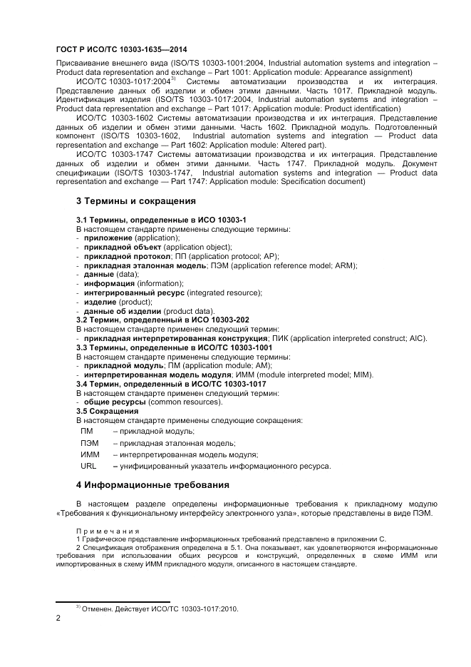 ГОСТ Р ИСО/ТС  10303-1635-2014, страница 6