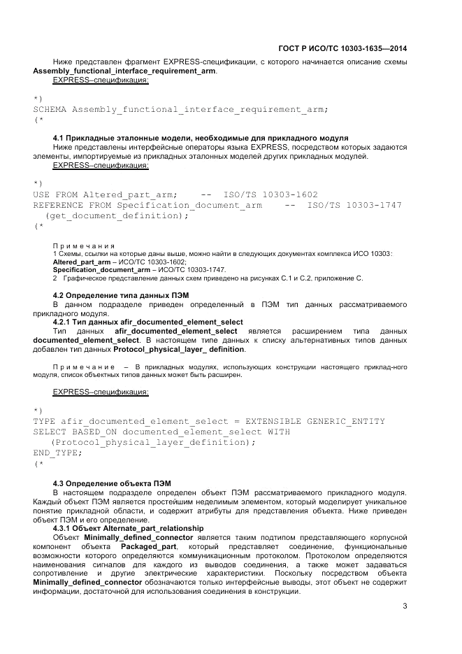 ГОСТ Р ИСО/ТС  10303-1635-2014, страница 7