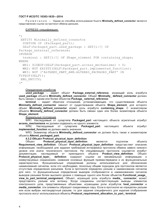 ГОСТ Р ИСО/ТС  10303-1635-2014, страница 8