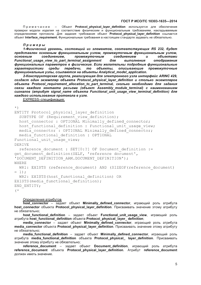 ГОСТ Р ИСО/ТС  10303-1635-2014, страница 9
