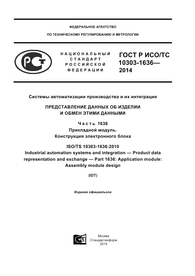 ГОСТ Р ИСО/ТС  10303-1636-2014, страница 1