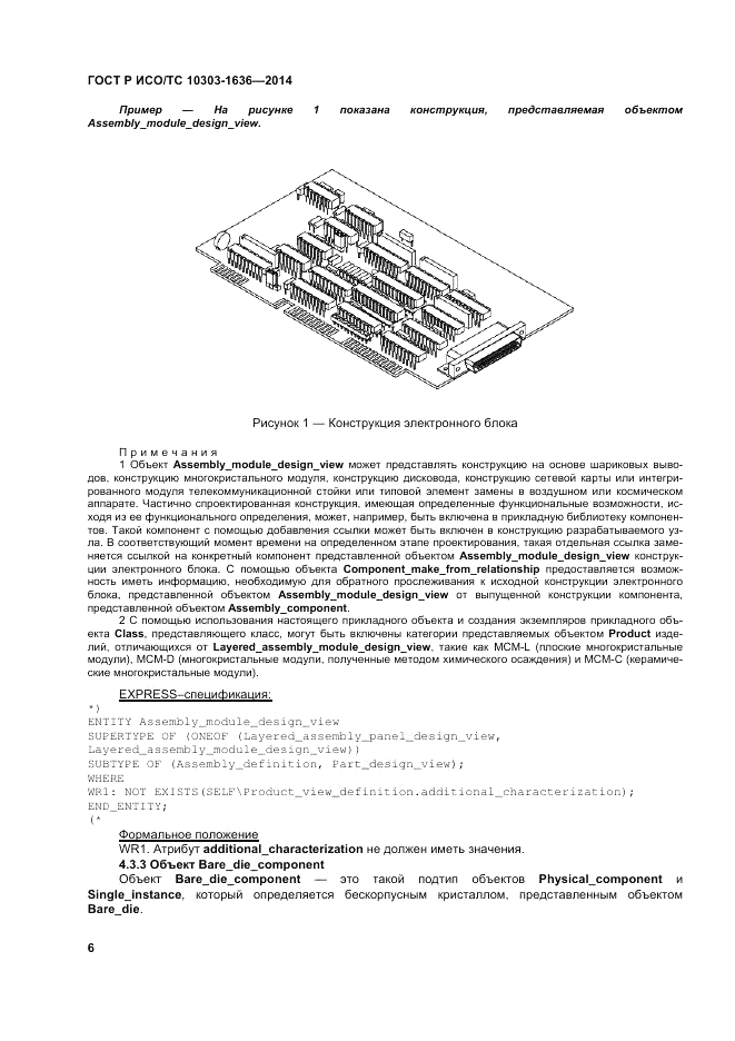 ГОСТ Р ИСО/ТС  10303-1636-2014, страница 10