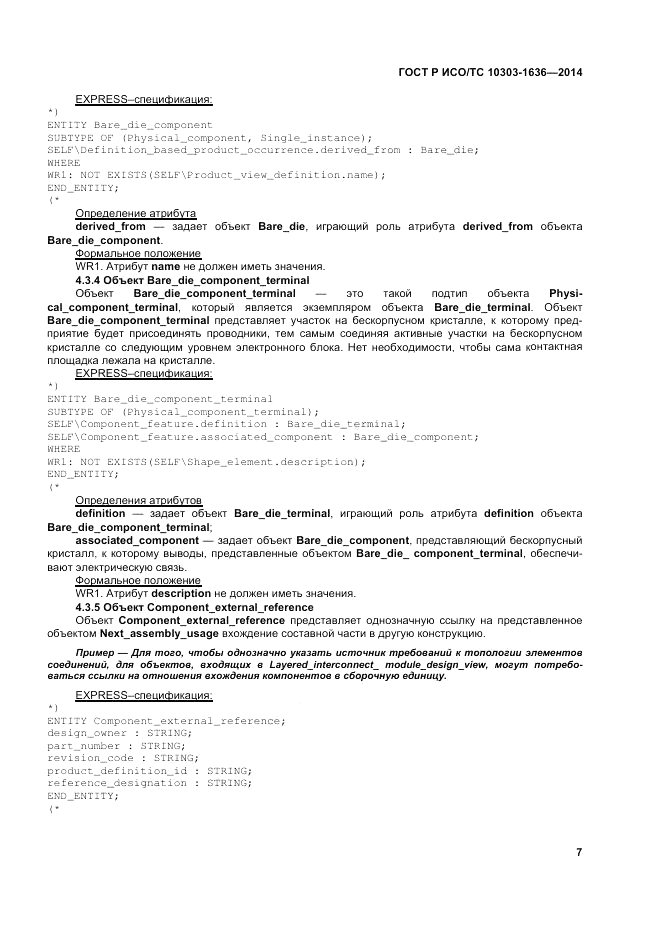 ГОСТ Р ИСО/ТС  10303-1636-2014, страница 11
