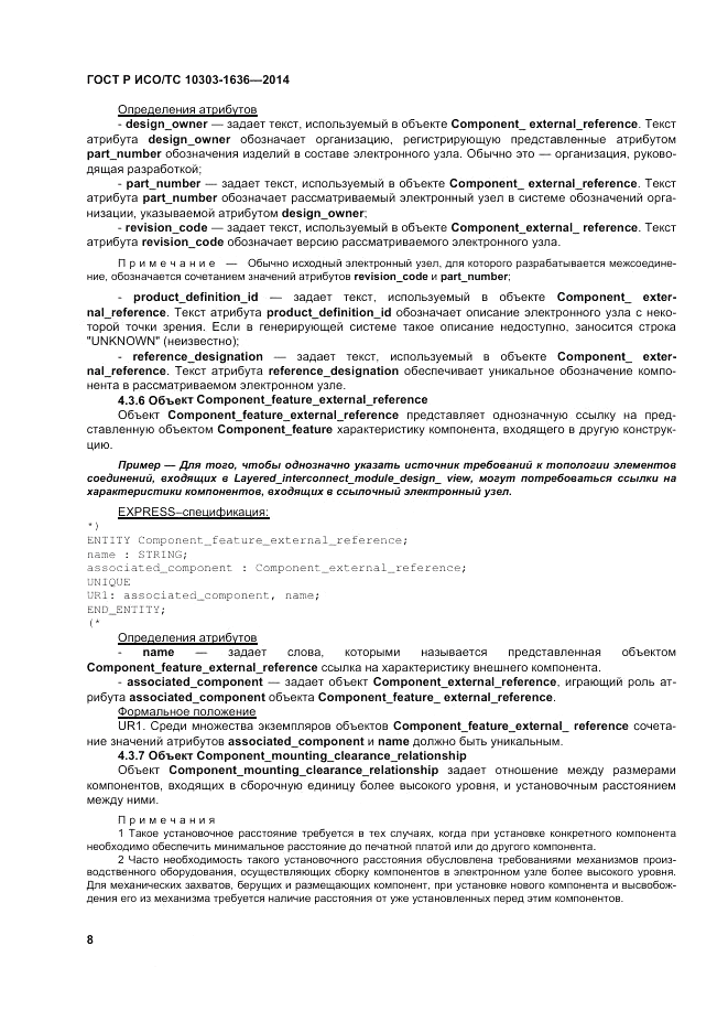 ГОСТ Р ИСО/ТС  10303-1636-2014, страница 12