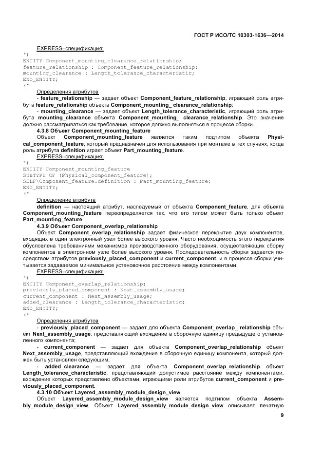 ГОСТ Р ИСО/ТС  10303-1636-2014, страница 13