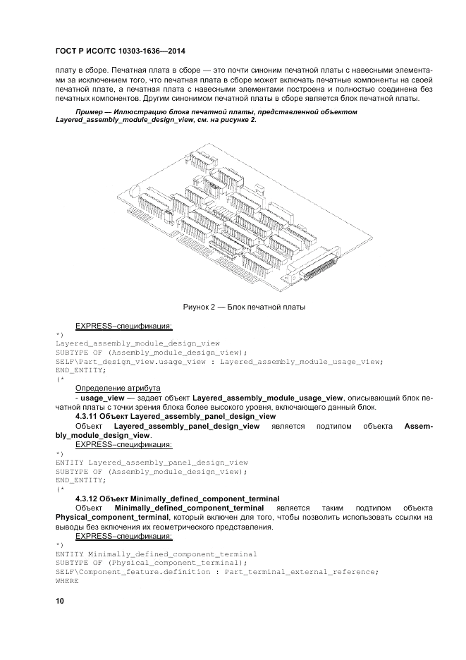 ГОСТ Р ИСО/ТС  10303-1636-2014, страница 14