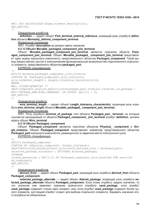ГОСТ Р ИСО/ТС  10303-1636-2014, страница 15