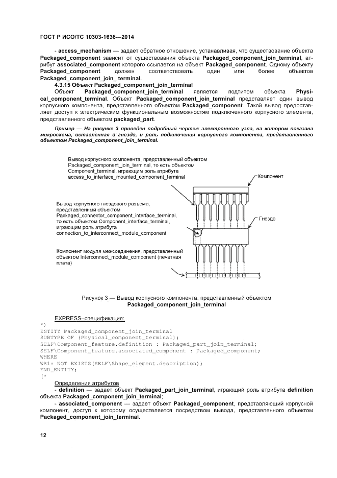 ГОСТ Р ИСО/ТС  10303-1636-2014, страница 16