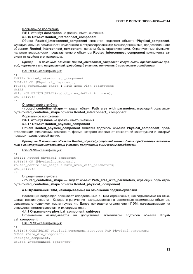 ГОСТ Р ИСО/ТС  10303-1636-2014, страница 17