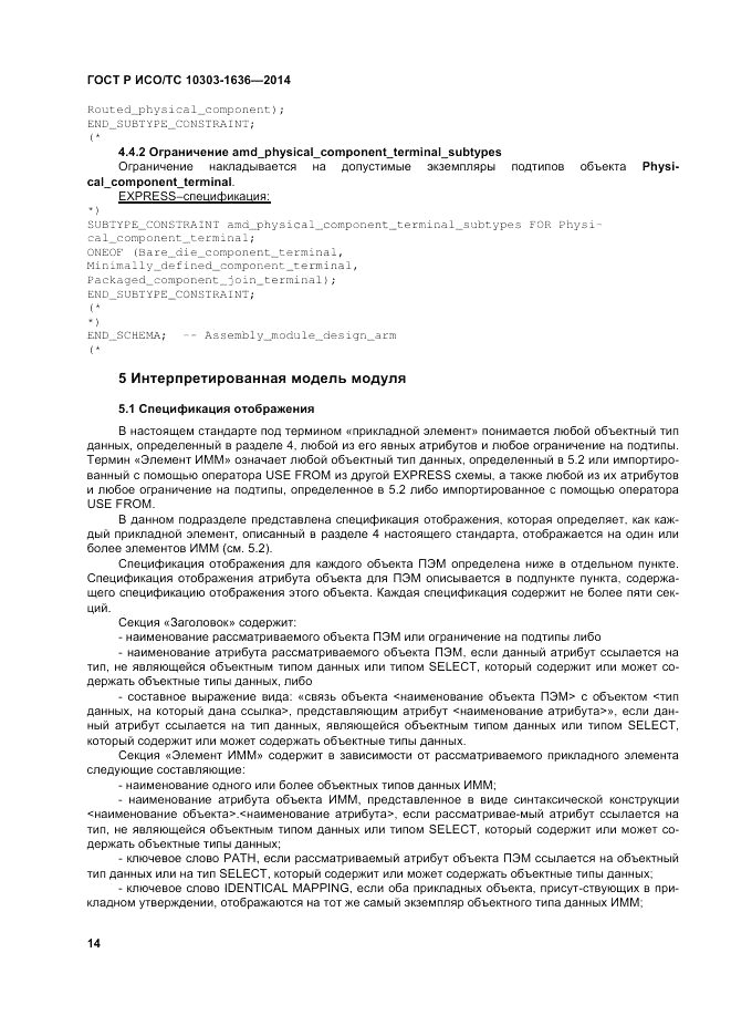 ГОСТ Р ИСО/ТС  10303-1636-2014, страница 18