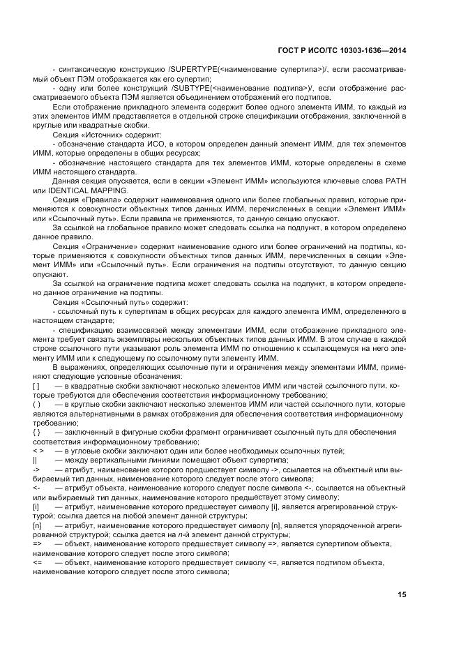 ГОСТ Р ИСО/ТС  10303-1636-2014, страница 19