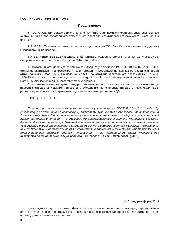 ГОСТ Р ИСО/ТС  10303-1636-2014, страница 2