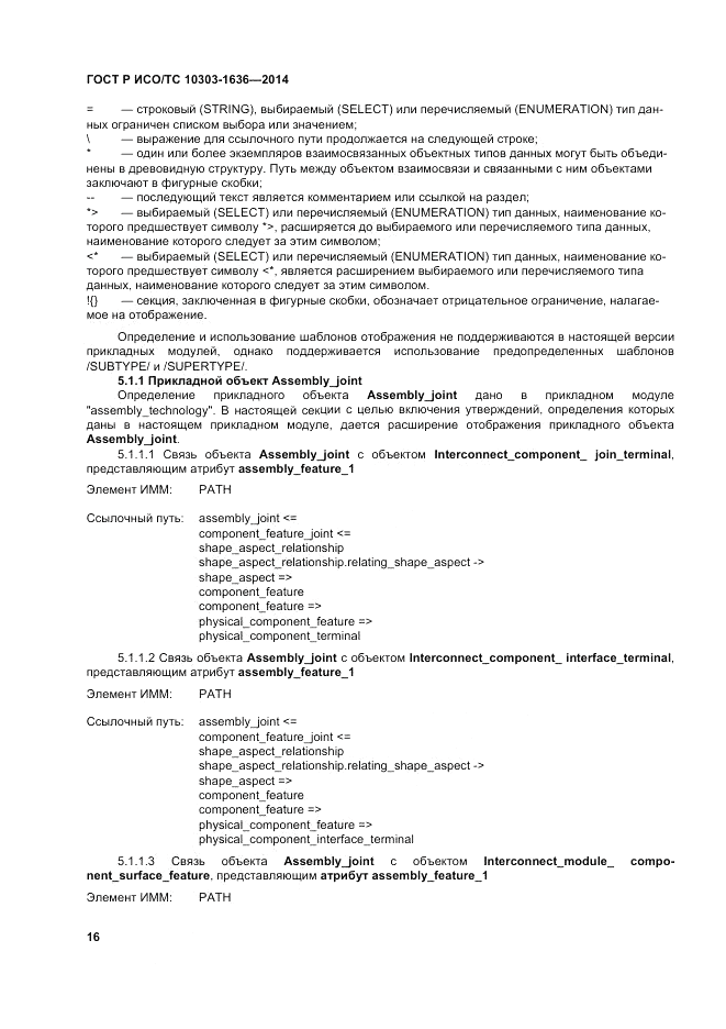 ГОСТ Р ИСО/ТС  10303-1636-2014, страница 20