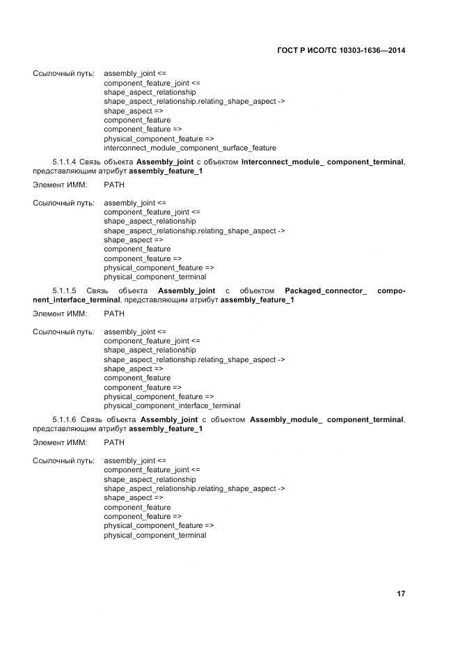 ГОСТ Р ИСО/ТС  10303-1636-2014, страница 21
