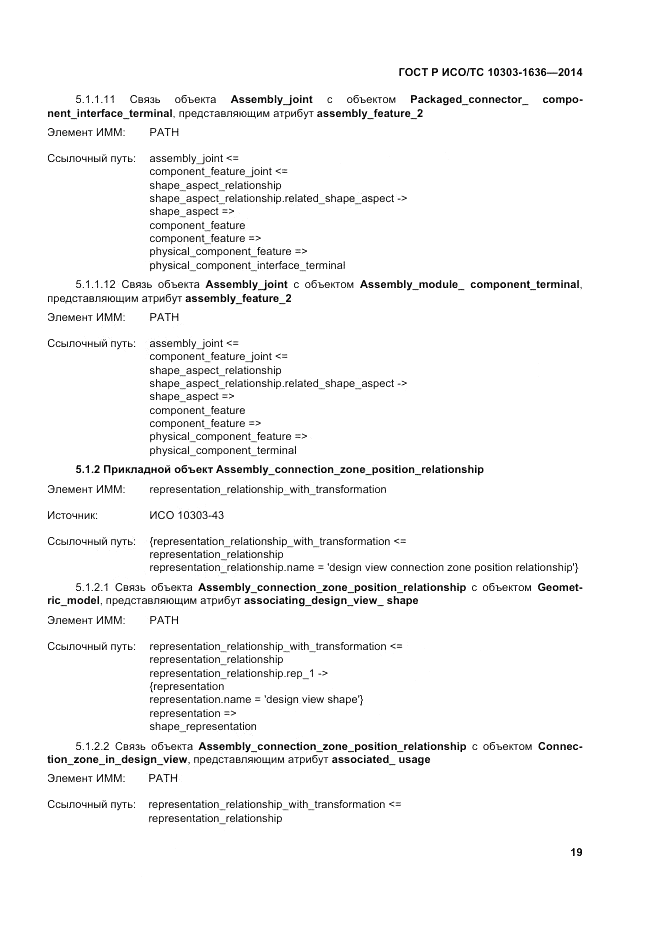 ГОСТ Р ИСО/ТС  10303-1636-2014, страница 23