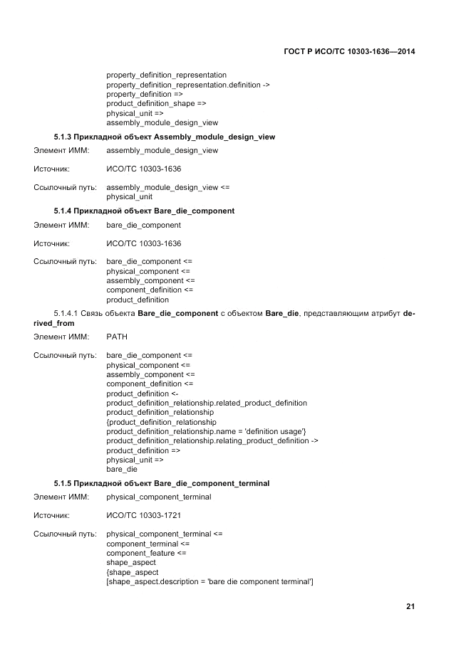 ГОСТ Р ИСО/ТС  10303-1636-2014, страница 25