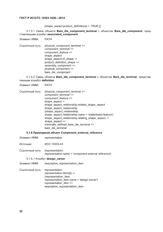 ГОСТ Р ИСО/ТС  10303-1636-2014, страница 26