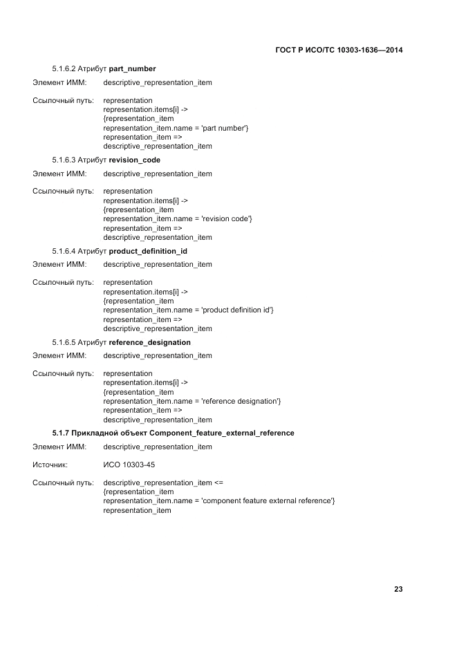 ГОСТ Р ИСО/ТС  10303-1636-2014, страница 27