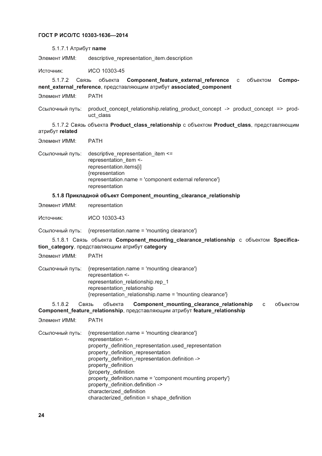 ГОСТ Р ИСО/ТС  10303-1636-2014, страница 28