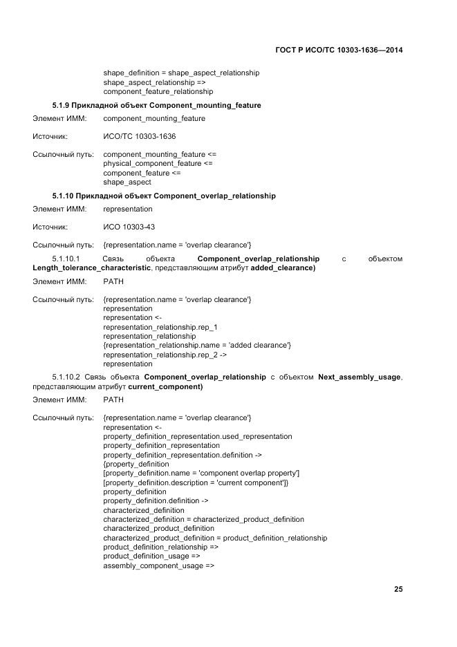 ГОСТ Р ИСО/ТС  10303-1636-2014, страница 29