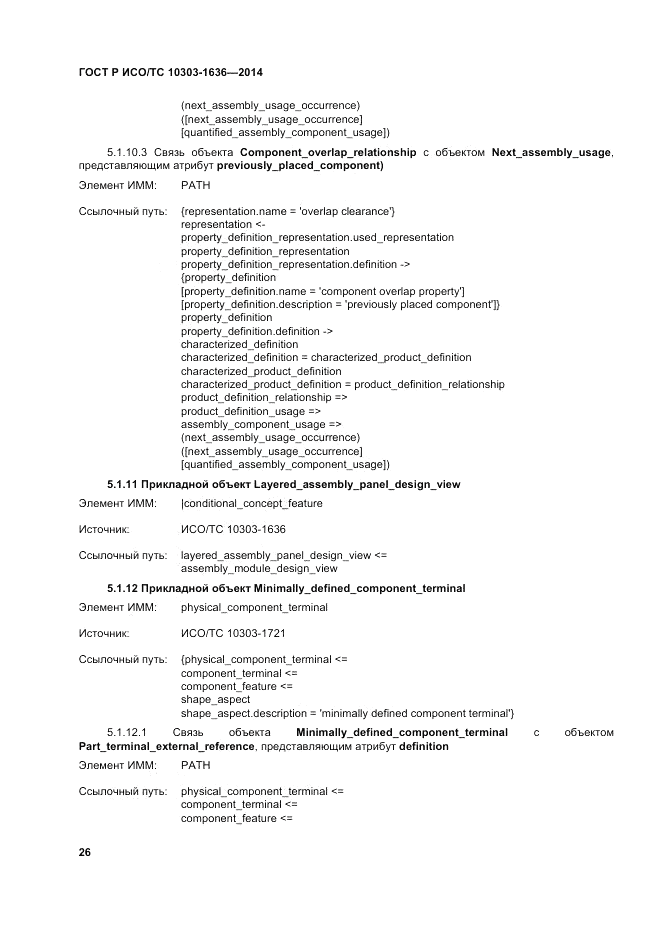 ГОСТ Р ИСО/ТС  10303-1636-2014, страница 30