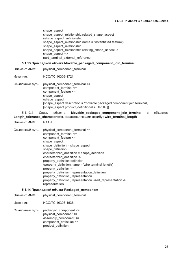 ГОСТ Р ИСО/ТС  10303-1636-2014, страница 31
