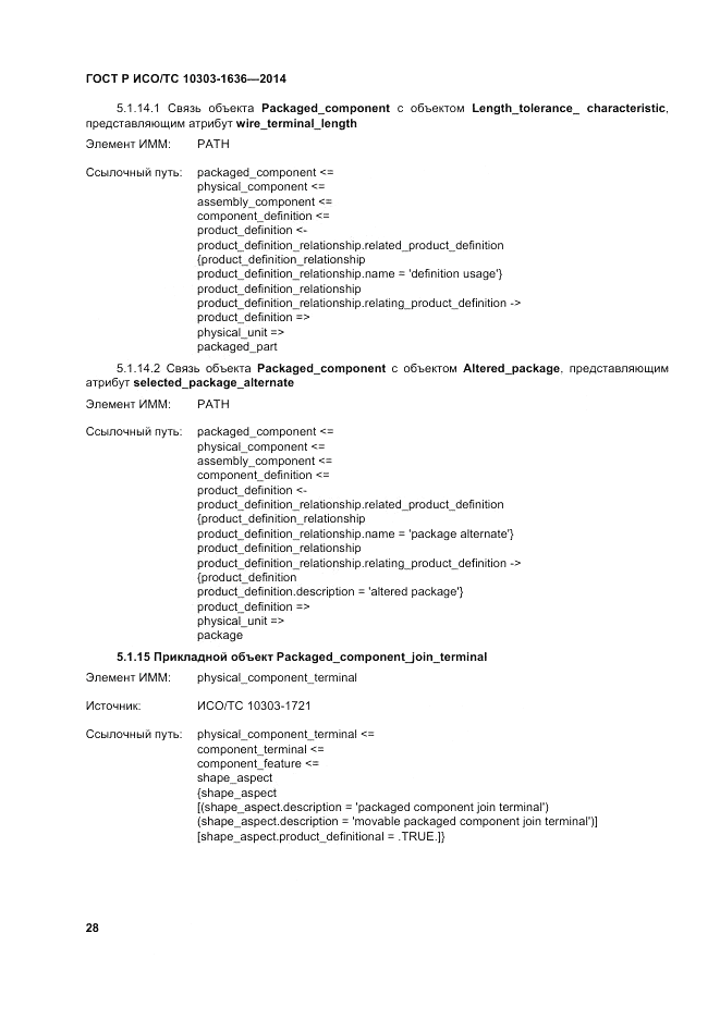 ГОСТ Р ИСО/ТС  10303-1636-2014, страница 32