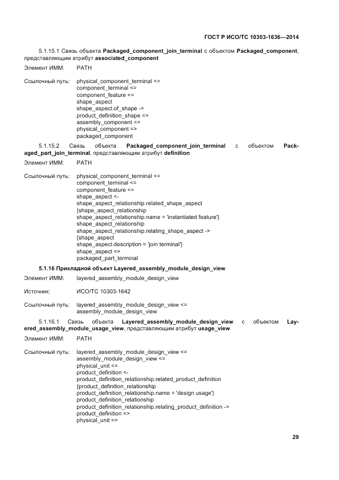 ГОСТ Р ИСО/ТС  10303-1636-2014, страница 33