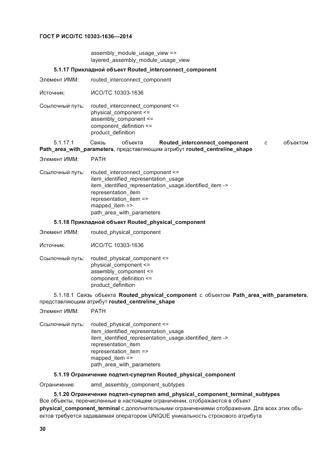 ГОСТ Р ИСО/ТС  10303-1636-2014, страница 34