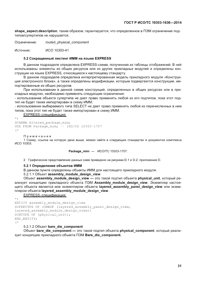 ГОСТ Р ИСО/ТС  10303-1636-2014, страница 35