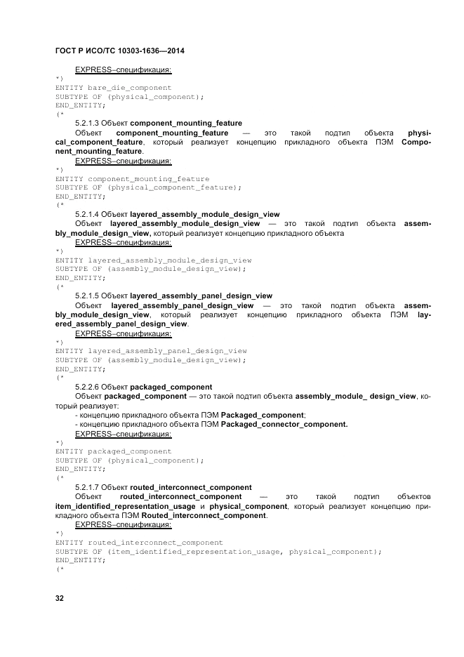ГОСТ Р ИСО/ТС  10303-1636-2014, страница 36