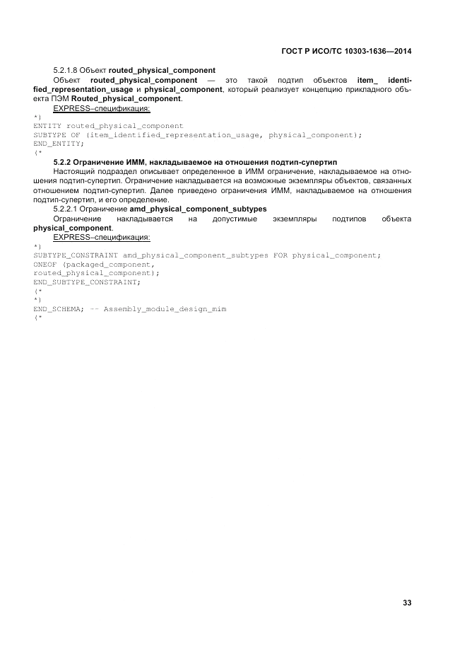 ГОСТ Р ИСО/ТС  10303-1636-2014, страница 37