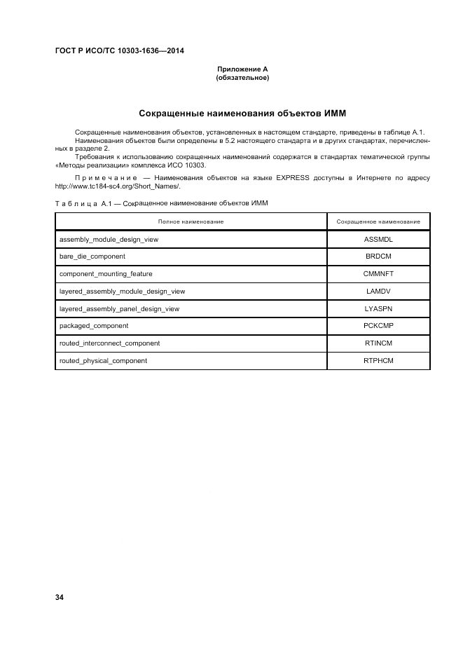 ГОСТ Р ИСО/ТС  10303-1636-2014, страница 38