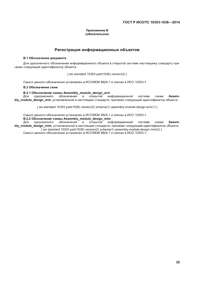 ГОСТ Р ИСО/ТС  10303-1636-2014, страница 39