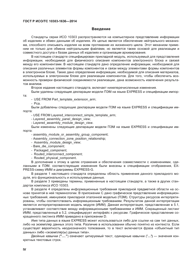 ГОСТ Р ИСО/ТС  10303-1636-2014, страница 4