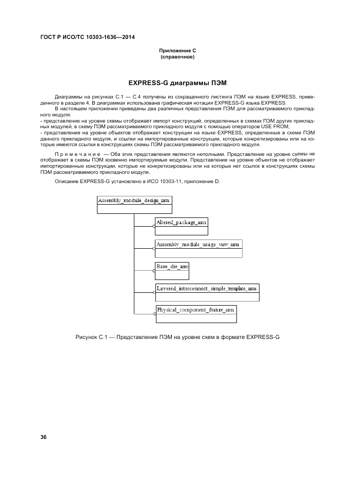 ГОСТ Р ИСО/ТС  10303-1636-2014, страница 40