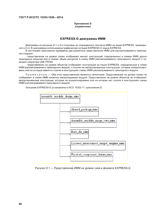 ГОСТ Р ИСО/ТС  10303-1636-2014, страница 44