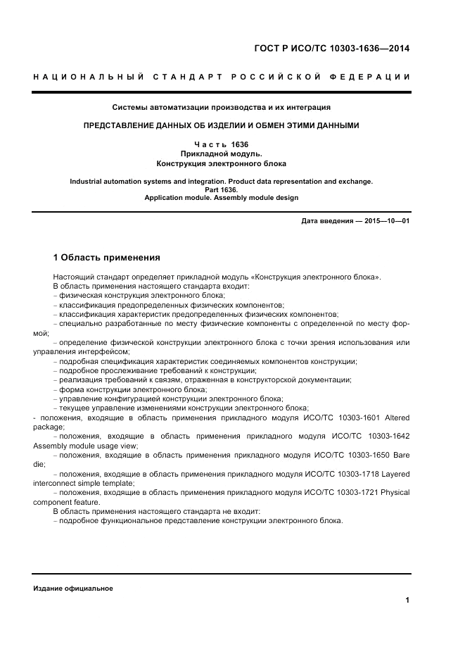 ГОСТ Р ИСО/ТС  10303-1636-2014, страница 5