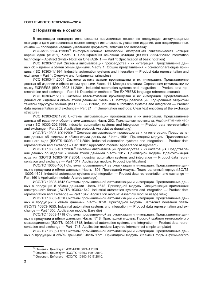 ГОСТ Р ИСО/ТС  10303-1636-2014, страница 6
