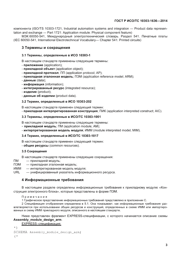 ГОСТ Р ИСО/ТС  10303-1636-2014, страница 7