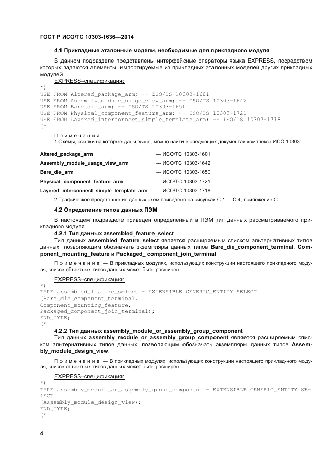 ГОСТ Р ИСО/ТС  10303-1636-2014, страница 8
