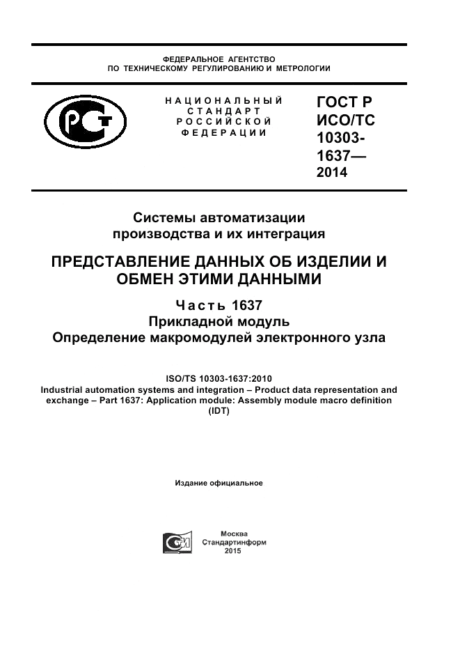 ГОСТ Р ИСО/ТС  10303-1637-2014, страница 1
